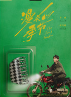 傅卫军