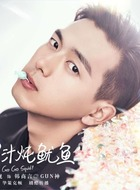 韩商言/Gun