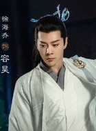 容昊