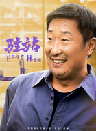王喜柱